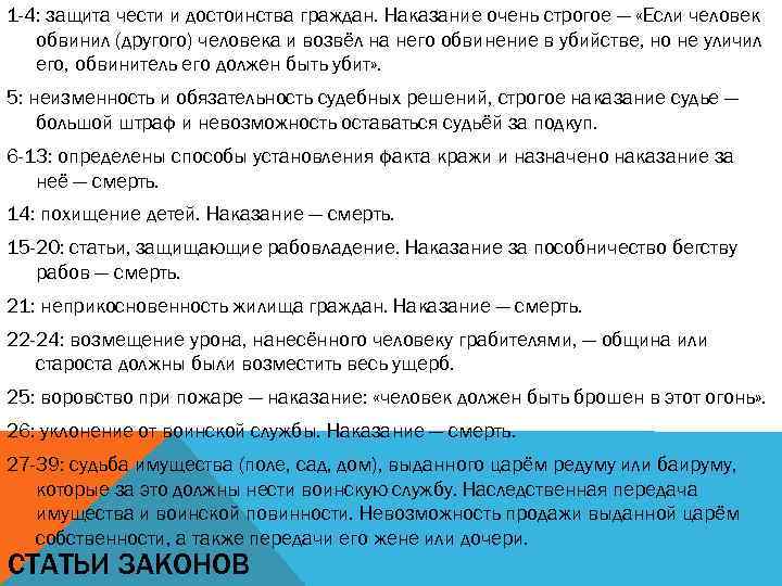 1 -4: защита чести и достоинства граждан. Наказание очень строгое — «Если человек обвинил