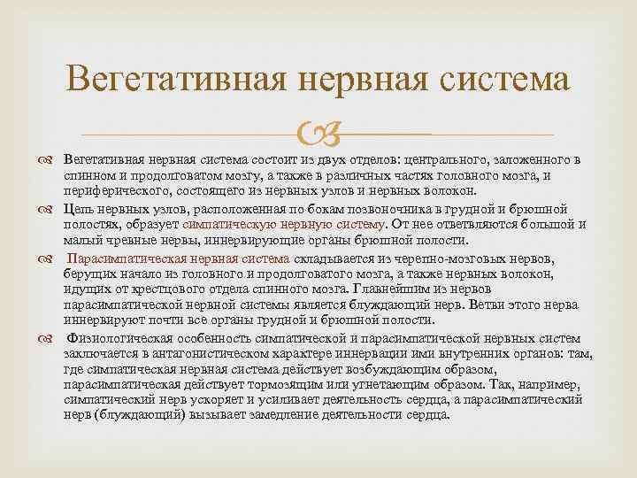 Вегетативная нервная система состоит из двух отделов: центрального, заложенного в спинном и продолговатом мозгу,