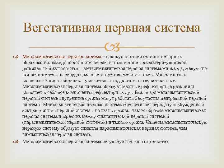 Вегетативная нервная система Метасимпатическая нервная система – совокупность микроганглионарных образований, находящихся в стенке различных