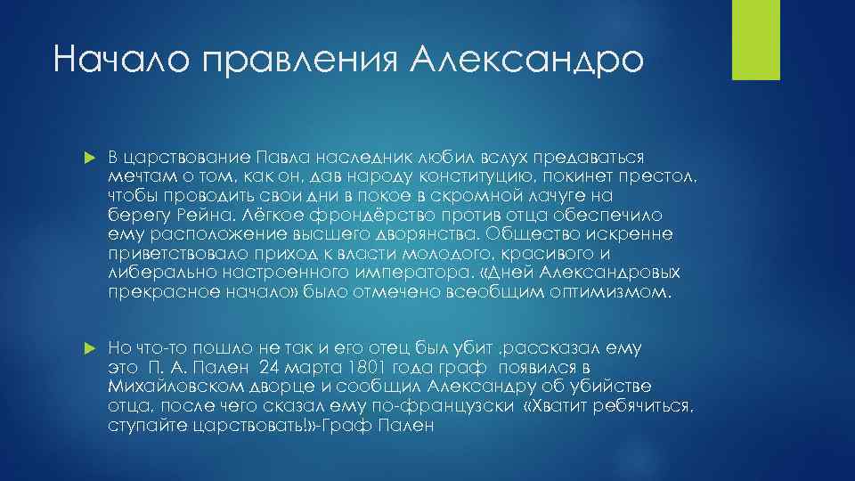 Начало правления Александро В царствование Павла наследник любил вслух предаваться мечтам о том, как