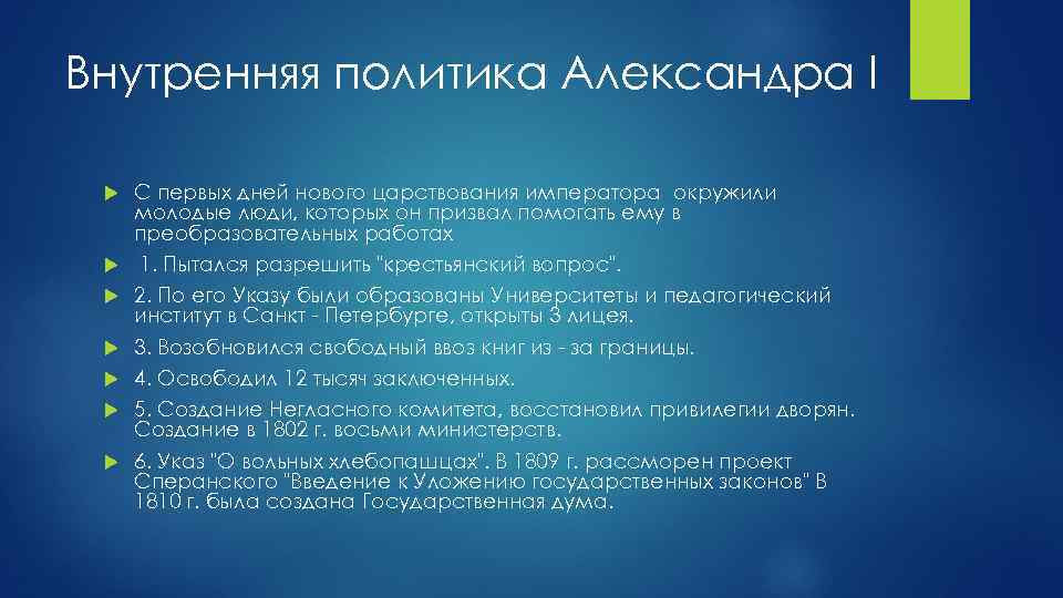 Внутренняя политика александра 1 презентация