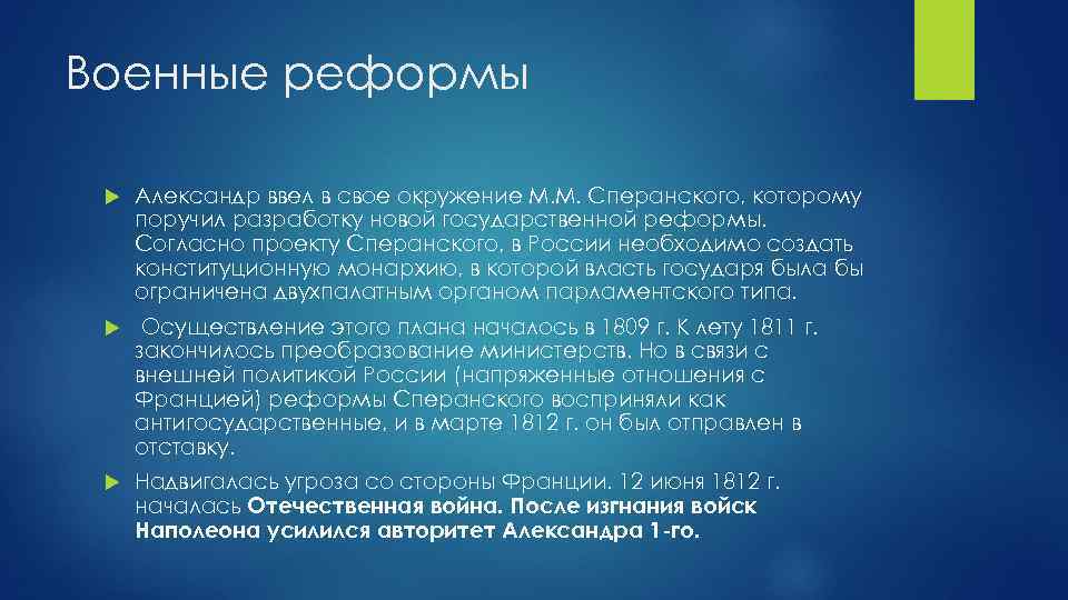 Военные реформы Александр ввел в свое окружение М. М. Сперанского, которому поручил разработку новой