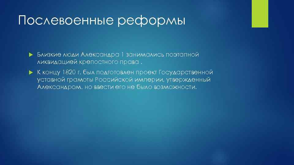 Послевоенные реформы Близкие люди Александра 1 занимались поэтапной ликвидацией крепостного права. К концу 1820