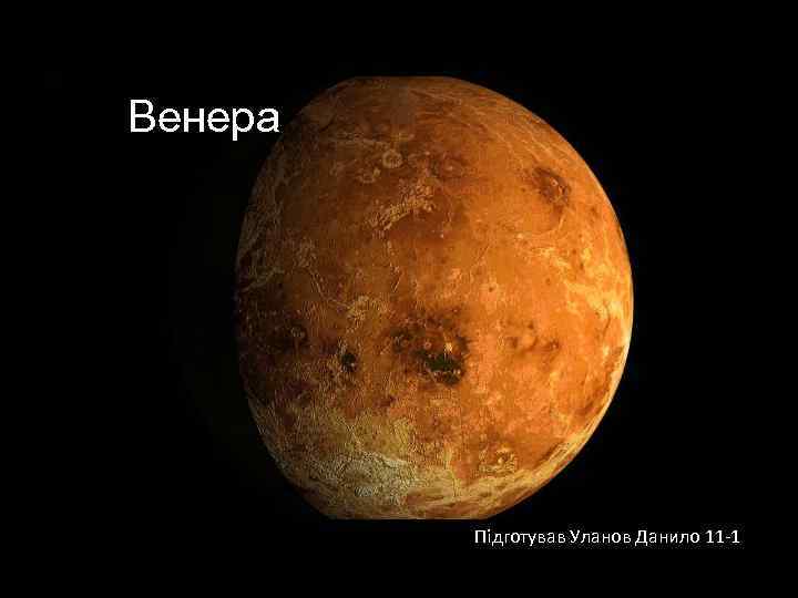 Венера Підготував Уланов Данило 11 -1 