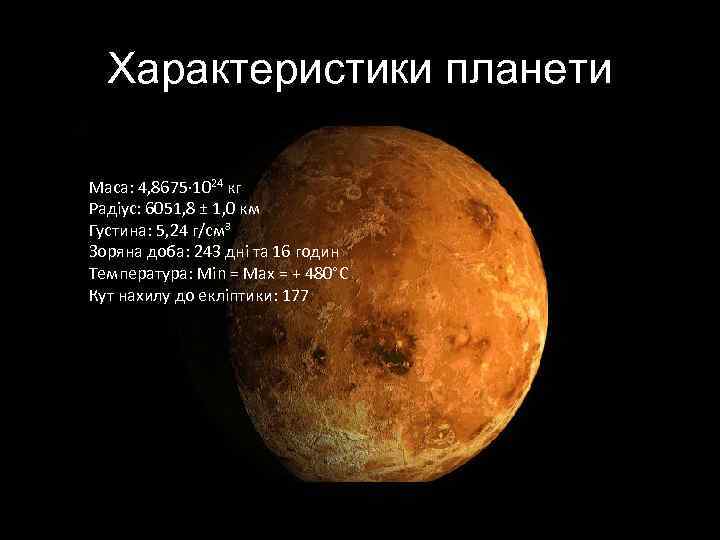 Характеристики планети Маса: 4, 8675· 1024 кг Радіус: 6051, 8 ± 1, 0 км