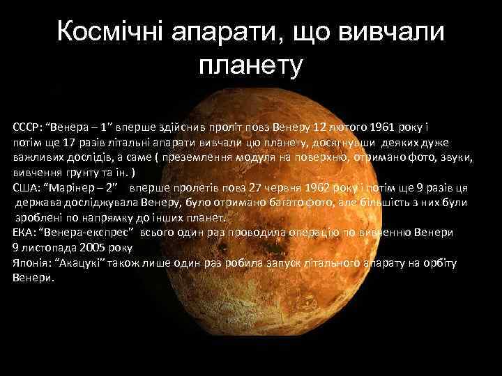 Космічні апарати, що вивчали планету СССР: “Венера – 1” вперше здійснив проліт повз Венеру
