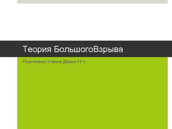 Теория Большого. Взрыва Подготовил Уланов Данил 11 -1 