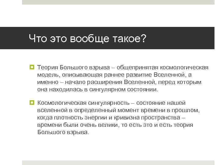 Что это вообще такое? Теория Большого взрыва – общепринятая космологическая модель, описывающая раннее развитие