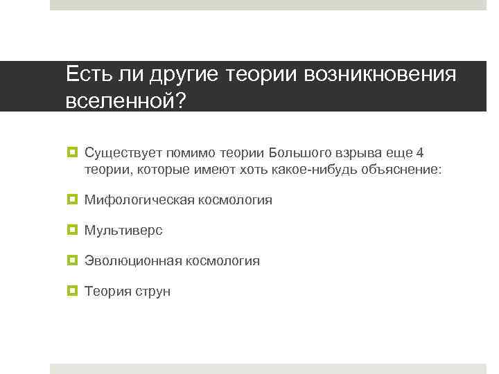 Есть ли другие теории возникновения вселенной? Существует помимо теории Большого взрыва еще 4 теории,