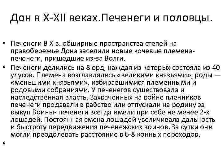 Дон в X-XII веках. Печенеги и половцы. • Печенеги В X в. обширные пространства