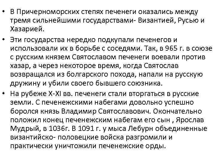  • В Причерноморских степях печенеги оказались между тремя сильнейшими государствами- Византией, Русью и