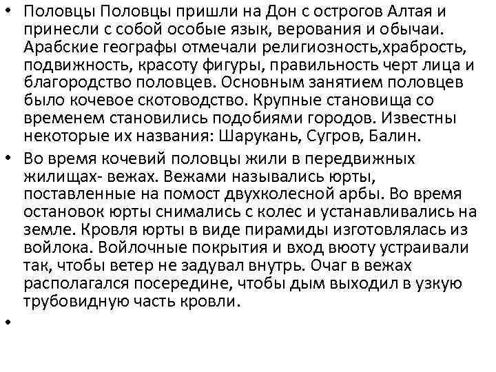  • Половцы пришли на Дон с острогов Алтая и принесли с собой особые