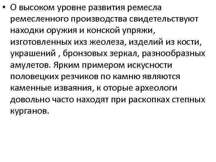  • О высоком уровне развития ремесла ремесленного производства свидетельствуют находки оружия и конской