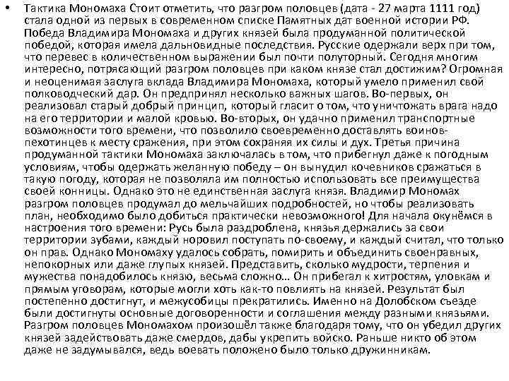  • Тактика Мономаха Стоит отметить, что разгром половцев (дата - 27 марта 1111