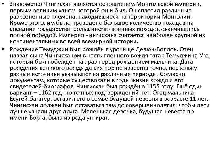  • Знакомство Чингисхан является основателем Монгольской империи, первым великим ханом которой он и