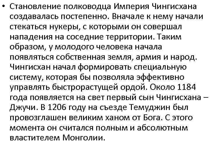  • Становление полководца Империя Чингисхана создавалась постепенно. Вначале к нему начали стекаться нукеры,