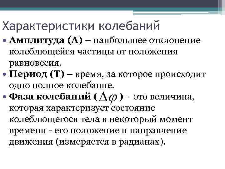 Характеристики колебаний Амплитуда (А) – наибольшее отклонение колеблющейся частицы от положения равновесия. Период (Т)