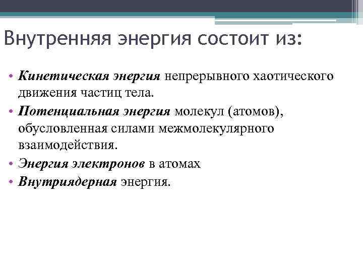 Внутренняя энергия состоит из: • Кинетическая энергия непрерывного хаотического движения частиц тела. • Потенциальная