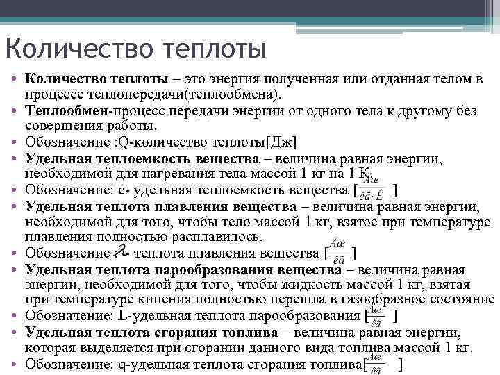 Количество теплоты • Количество теплоты – это энергия полученная или отданная телом в процессе
