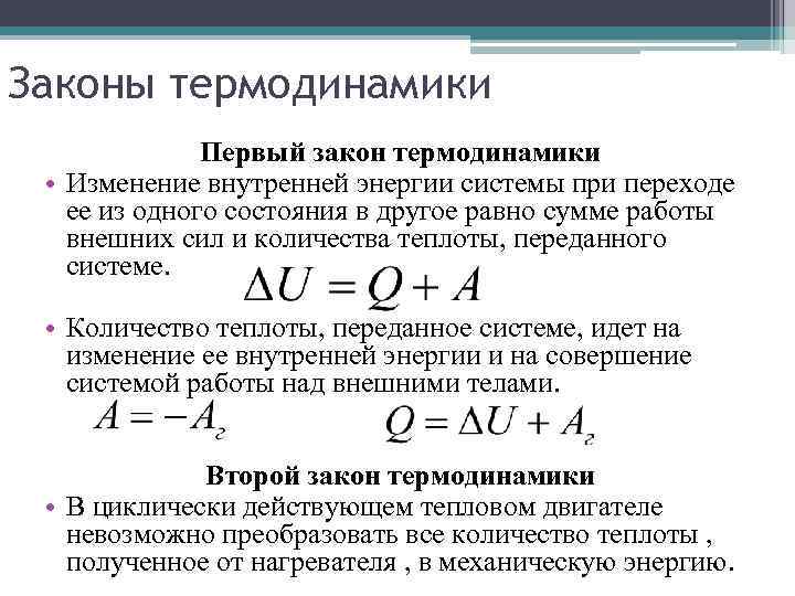 Законы термодинамики Первый закон термодинамики • Изменение внутренней энергии системы при переходе ее из