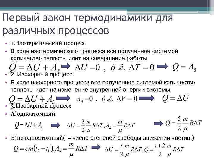 Первый закон термодинамики для различных процессов • 1. Изотермический процесс • В ходе изотермического