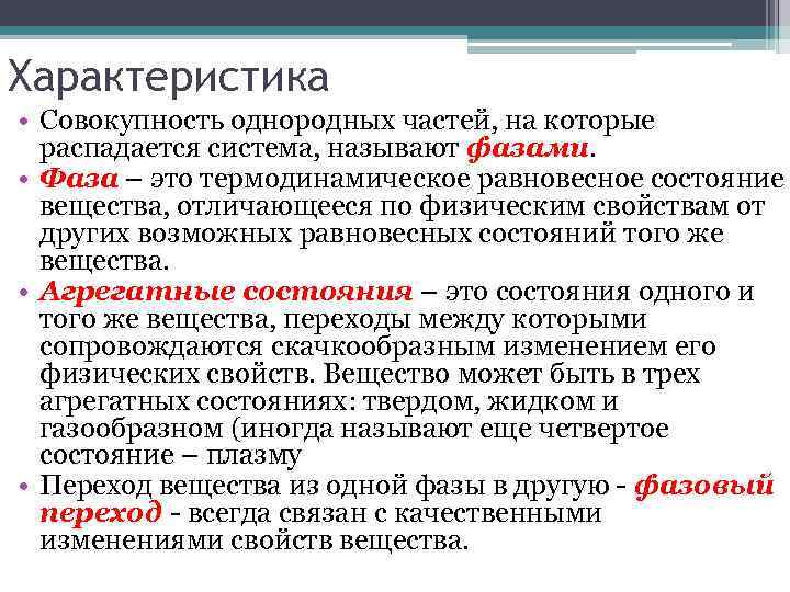 Совокупность оборудования. Фазы состояния вещества. Что называется фазой состояния вещества. Что называется фазой агрегатным состоянием вещества. Фаза это однородная часть термодинамической системы.