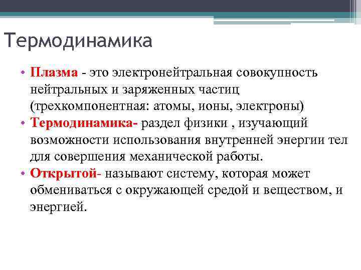 Термодинамика • Плазма - это электронейтральная совокупность нейтральных и заряженных частиц (трехкомпонентная: атомы, ионы,