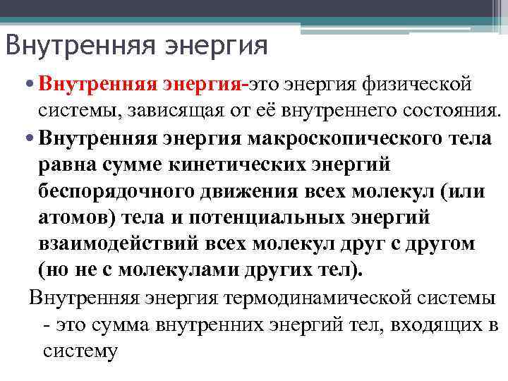 Внутренняя энергия Внутренняя энергия-это энергия физической системы, зависящая от её внутреннего состояния. Внутренняя энергия
