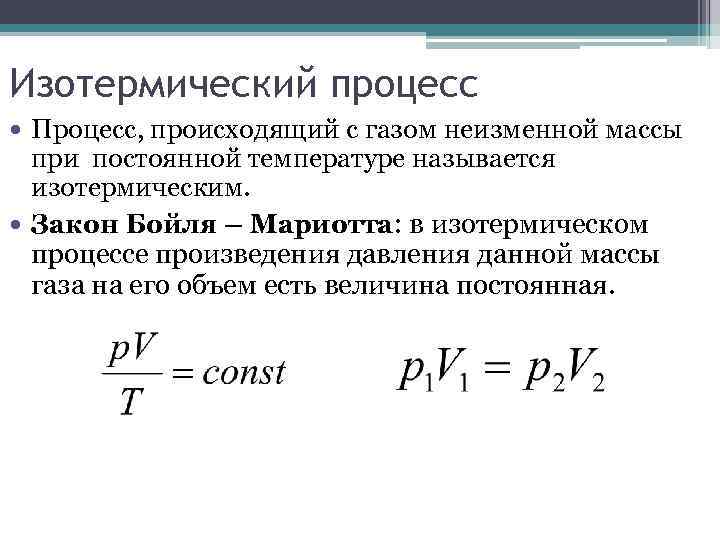 Изотермический процесс Процесс, происходящий с газом неизменной массы при постоянной температуре называется изотермическим. Закон