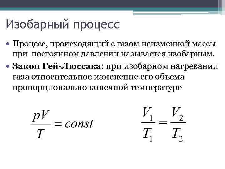 Изобарный процесс Процесс, происходящий с газом неизменной массы при постоянном давлении называется изобарным. Закон