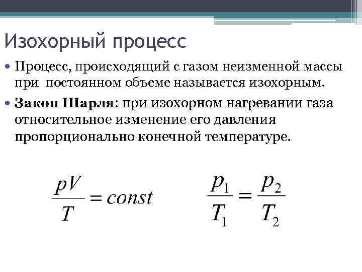 Изохорный процесс Процесс, происходящий с газом неизменной массы при постоянном объеме называется изохорным. Закон