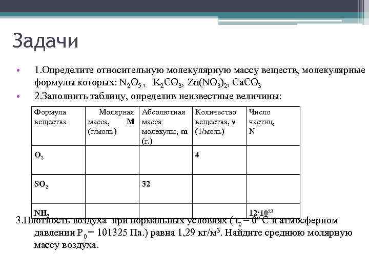 Задачи • • 1. Определите относительную молекулярную массу веществ, молекулярные формулы которых: N 2