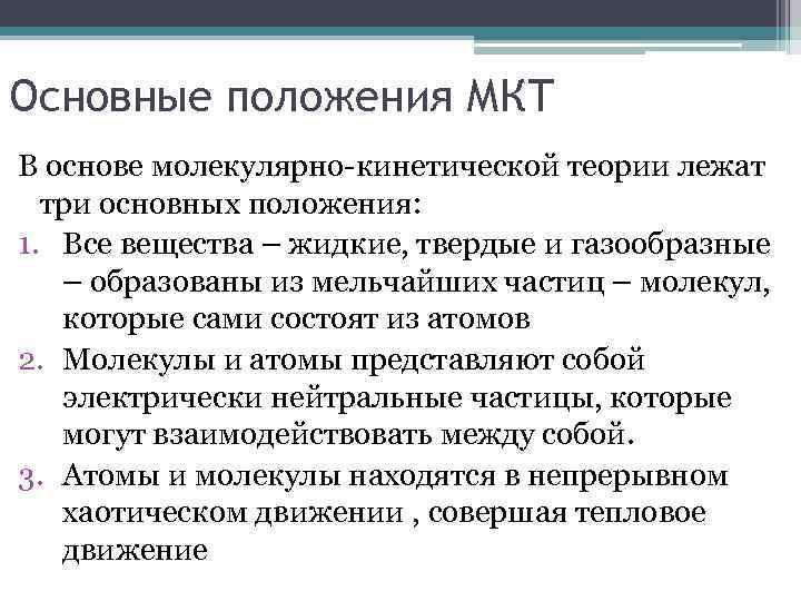 Основные положения МКТ В основе молекулярно-кинетической теории лежат три основных положения: 1. Все вещества