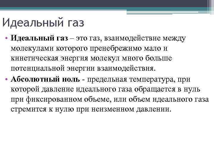 Идеальный газ • Идеальный газ – это газ, взаимодействие между молекулами которого пренебрежимо мало