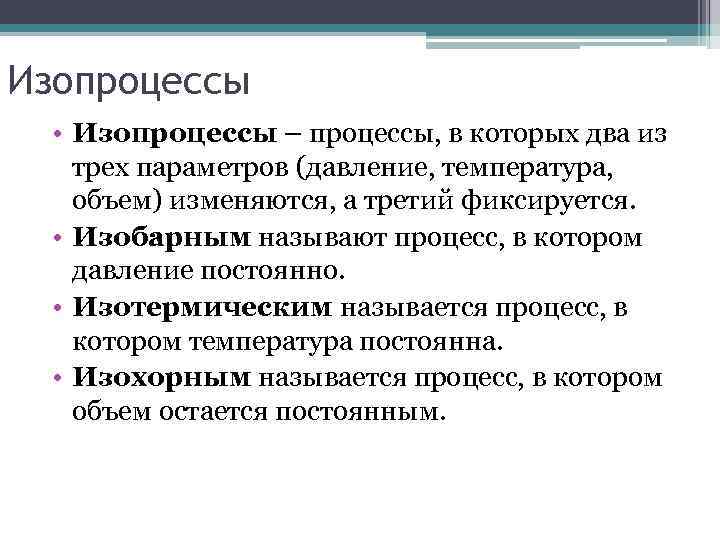 Изопроцессы • Изопроцессы – процессы, в которых два из трех параметров (давление, температура, объем)