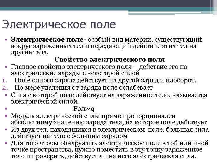 Электрическое поле • Электрическое поле- особый вид материи, существующий вокруг заряженных тел и передающий