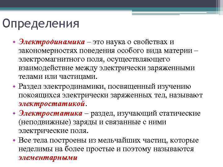 Определения • Электродинамика – это наука о свойствах и закономерностях поведения особого вида материи