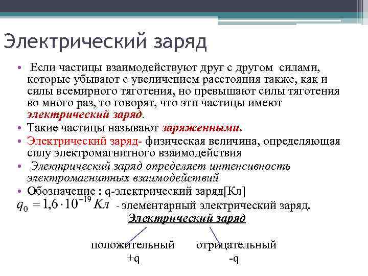 Электрический заряд • Если частицы взаимодействуют друг с другом силами, которые убывают с увеличением