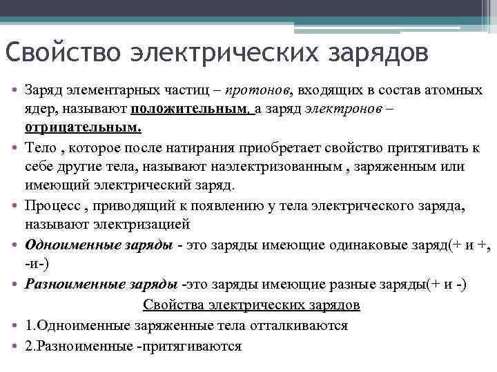 Свойство электрических зарядов • Заряд элементарных частиц – протонов, входящих в состав атомных ядер,