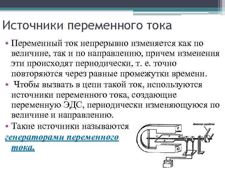 Источники переменного тока • Переменный ток непрерывно изменяется как по величине, так и по