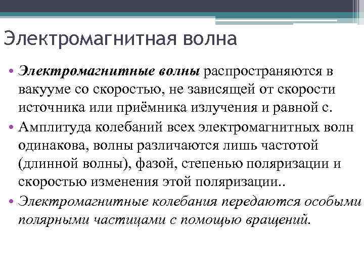 Электромагнитная волна • Электромагнитные волны распространяются в вакууме со скоростью, не зависящей от скорости