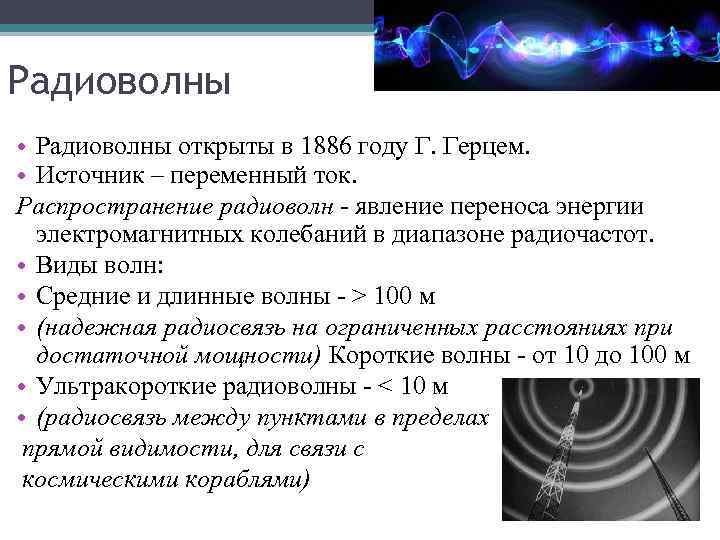 Радиоволны • Радиоволны открыты в 1886 году Г. Герцем. • Источник – переменный ток.