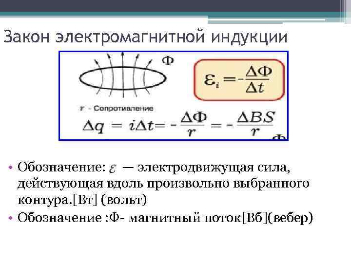 Закон электромагнитной индукции • Обозначение: — электродвижущая сила, действующая вдоль произвольно выбранного контура. [Вт]