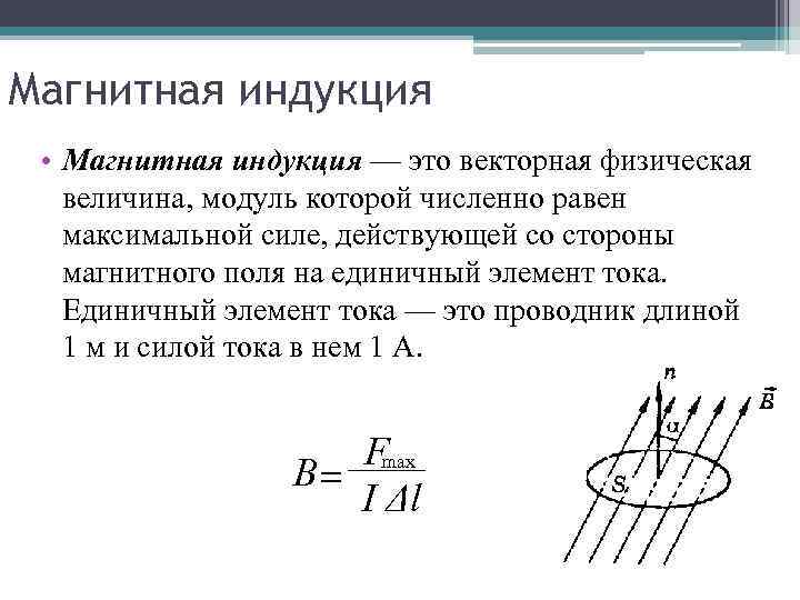 Магнитная индукция • Магнитная индукция — это векторная физическая величина, модуль которой численно равен