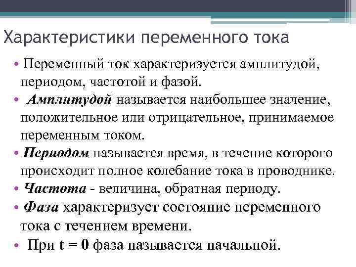 Характеристики переменного тока • Переменный ток характеризуется амплитудой, периодом, частотой и фазой. • Амплитудой