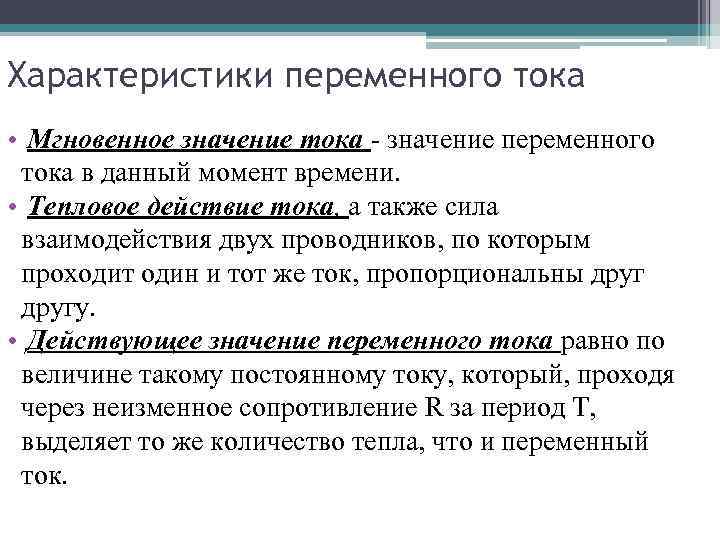 Характеристики переменного тока • Мгновенное значение тока - значение переменного тока в данный момент