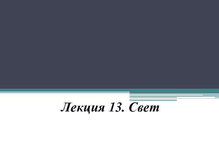 Лекция 13. Свет 
