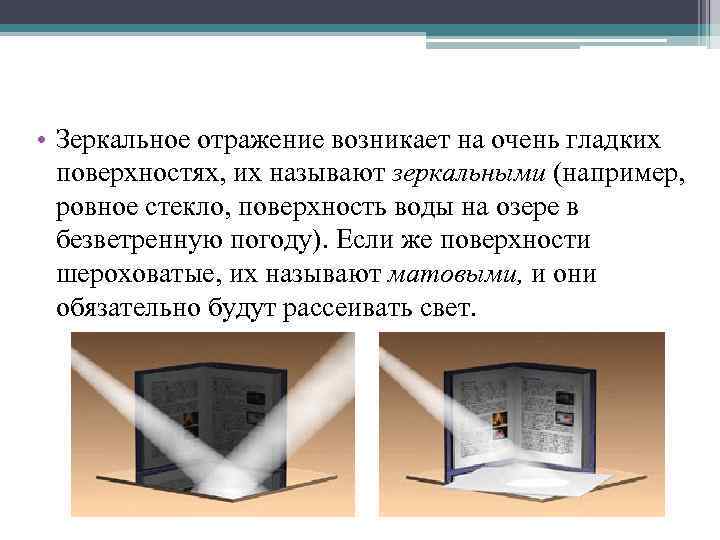  • Зеркальное отражение возникает на очень гладких поверхностях, их называют зеркальными (например, ровное