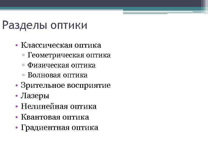 Разделы оптики • Классическая оптика ▫ Геометрическая оптика ▫ Физическая оптика ▫ Волновая оптика