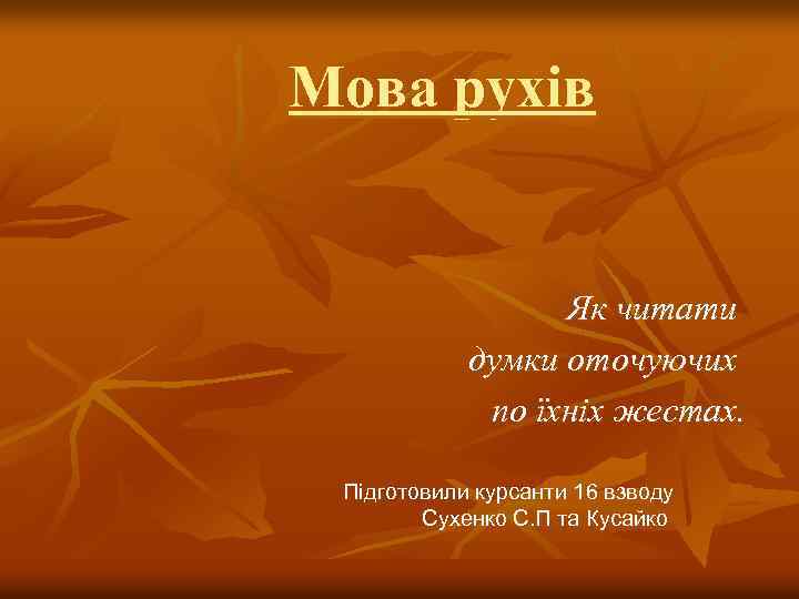 Мова рухів Як читати думки оточуючих по їхніх жестах. Підготовили курсанти 16 взводу Сухенко
